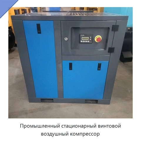 Промышленный стационарный винтовой воздушный компрессор