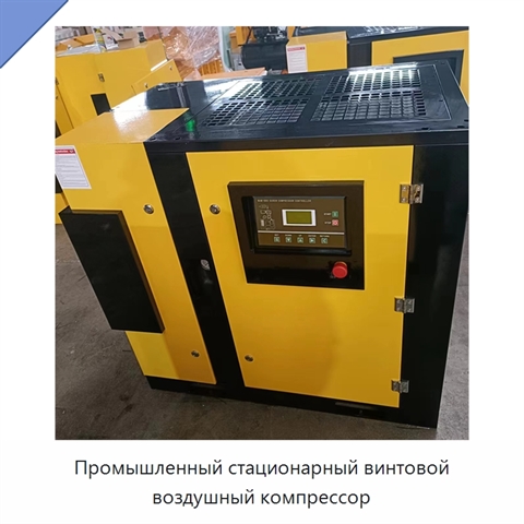 Промышленный стационарный винтовой воздушный компрессор