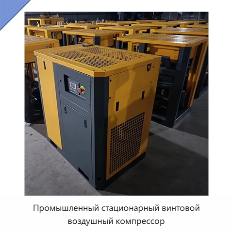 Промышленный стационарный винтовой воздушный компрессор