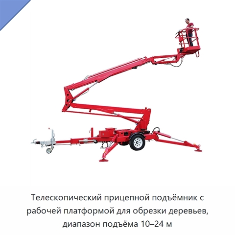 Телескопический прицепной подъёмник с рабочей платформой для обрезки деревьев, диапазон подъёма 10–24 м