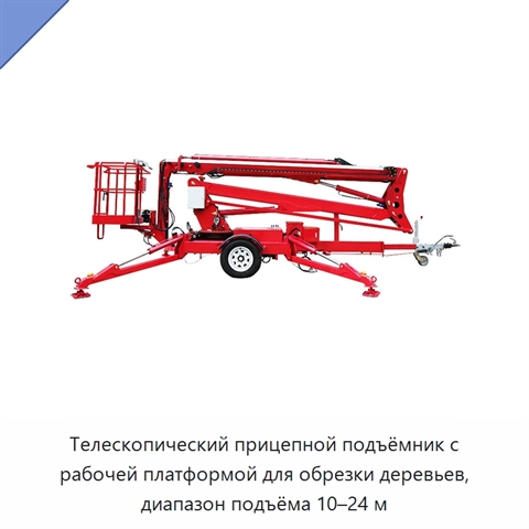 Телескопический прицепной подъёмник с рабочей платформой для обрезки деревьев, диапазон подъёма 10–24 м