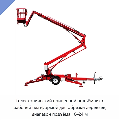 Телескопический прицепной подъёмник с рабочей платформой для обрезки деревьев, диапазон подъёма 10–24 м
