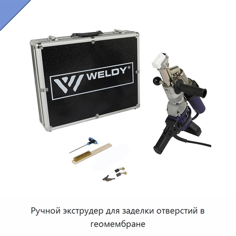 Ручной экструдер для заделки отверстий в геомембране