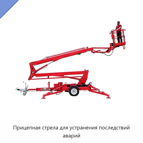 Прицепная стрела для устранения последствий аварий