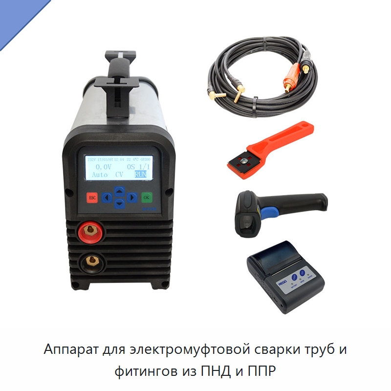 Аппарат для электромуфтовой сварки труб и фитингов из ПНД и ППР — Аппараты для сварки пластмасс