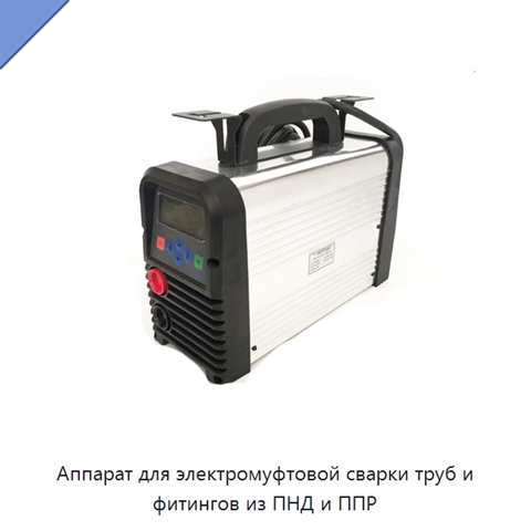Аппарат для электромуфтовой сварки труб и фитингов из ПНД и ППР