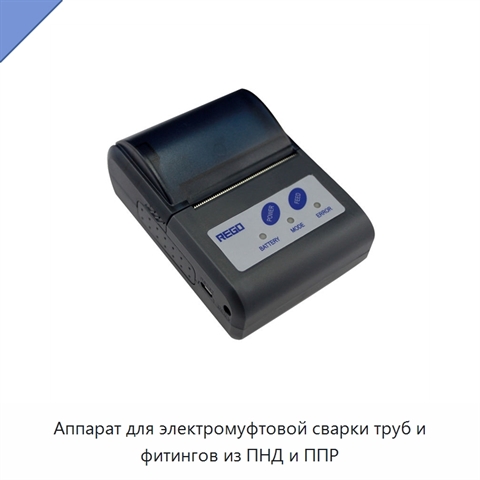 Аппарат для электромуфтовой сварки труб и фитингов из ПНД и ППР