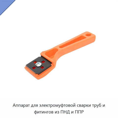 Аппарат для электромуфтовой сварки труб и фитингов из ПНД и ППР
