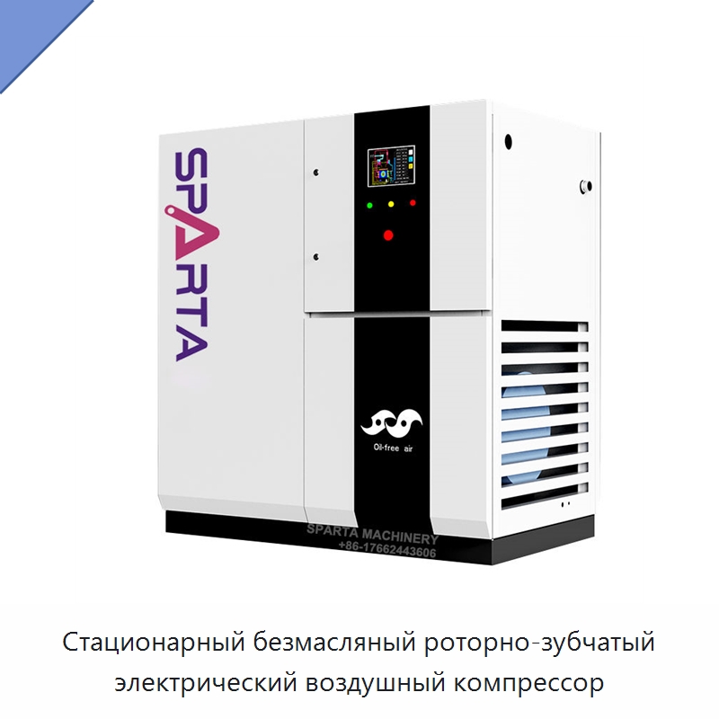 Стационарный безмасляный роторно-зубчатый электрический воздушный компрессор — Промышленные компрессоры