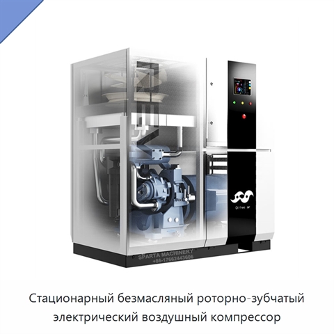 Стационарный безмасляный роторно-зубчатый электрический воздушный компрессор