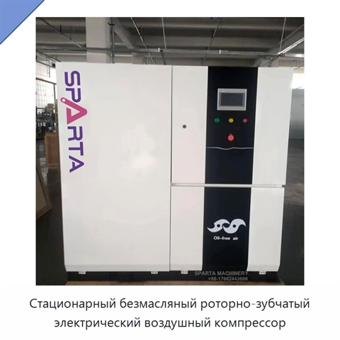Стационарный безмасляный роторно-зубчатый электрический воздушный компрессор