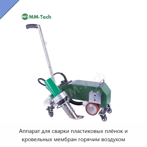 Аппарат для сварки пластиковых плёнок и кровельных мембран горячим воздухом