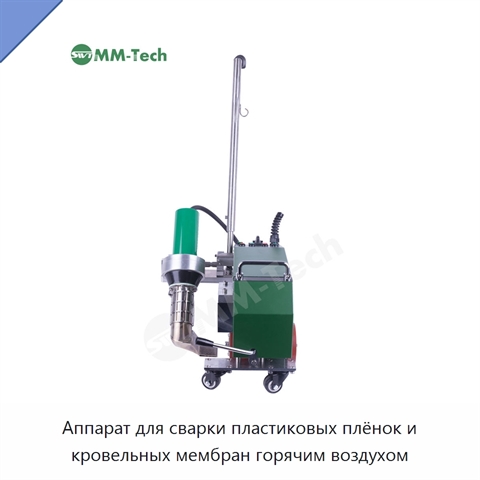 Аппарат для сварки пластиковых плёнок и кровельных мембран горячим воздухом