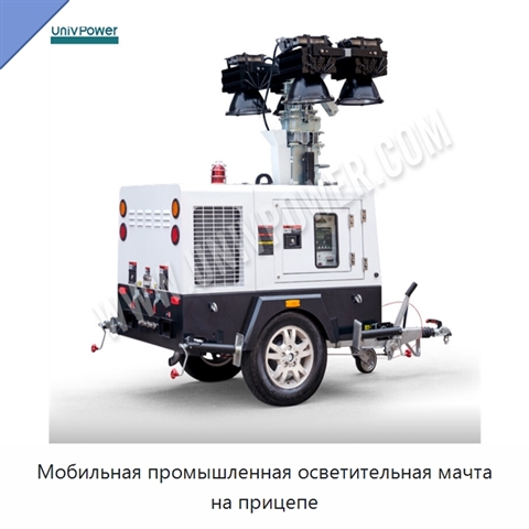 Мобильная промышленная осветительная мачта на прицепе