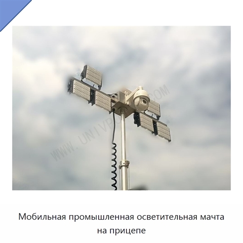 Мобильная промышленная осветительная мачта на прицепе