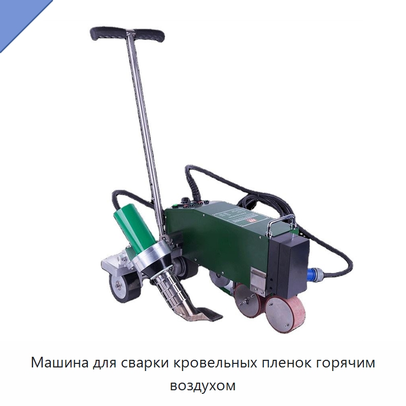 Машина для сварки кровельных пленок горячим воздухом — Аппараты для сварки пластмасс