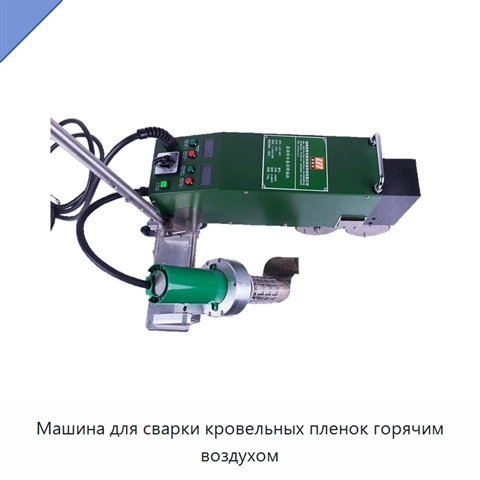Машина для сварки кровельных пленок горячим воздухом
