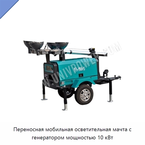 Переносная мобильная осветительная мачта с генератором мощностью 10 кВт
