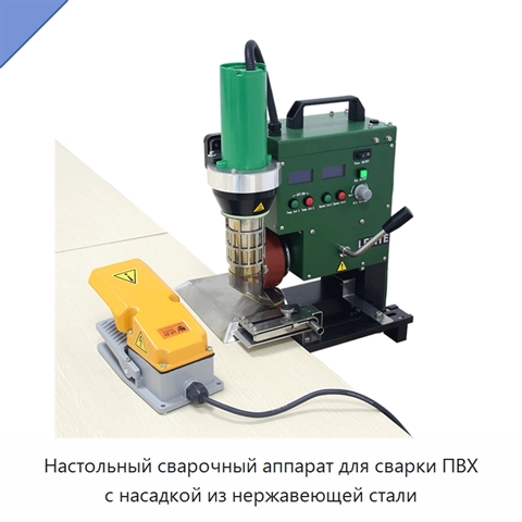 Настольный сварочный аппарат для сварки ПВХ с насадкой из нержавеющей стали
