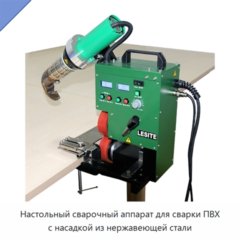 Настольный сварочный аппарат для сварки ПВХ с насадкой из нержавеющей стали