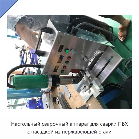 Настольный сварочный аппарат для сварки ПВХ с насадкой из нержавеющей стали