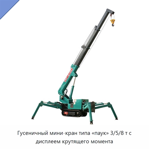 Гусеничный мини-кран типа «паук» 3/5/8 т с дисплеем крутящего момента
