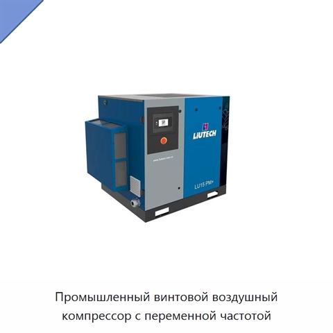 Промышленный винтовой воздушный компрессор с переменной частотой