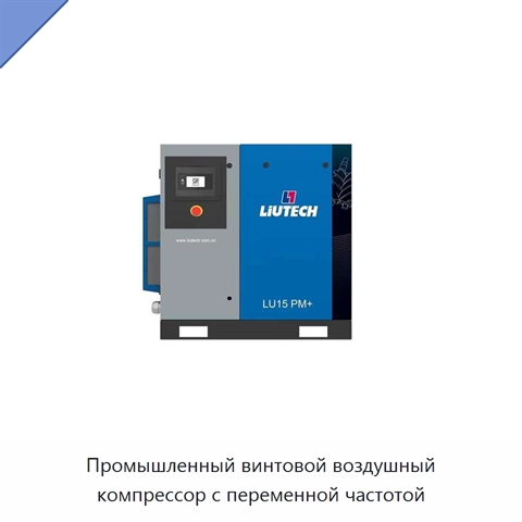 Промышленный винтовой воздушный компрессор с переменной частотой