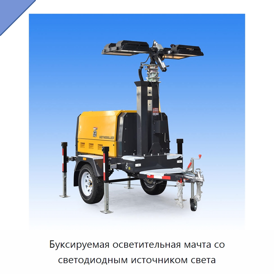 Буксируемая осветительная мачта со светодиодным источником света — Осветительные мачты