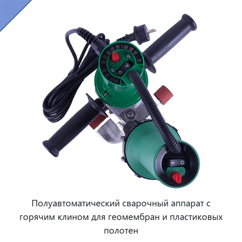 Полуавтоматический сварочный аппарат с горячим клином для геомембран и пластиковых полотен