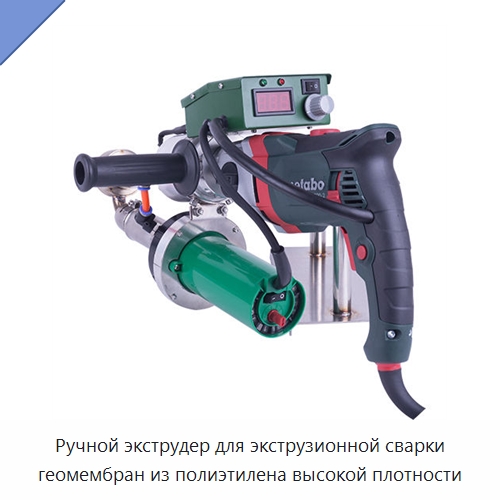 Ручной экструдер для экструзионной сварки геомембран из полиэтилена высокой плотности — Аппараты для сварки пластмасс