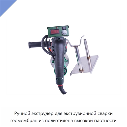 Ручной экструдер для экструзионной сварки геомембран из полиэтилена высокой плотности