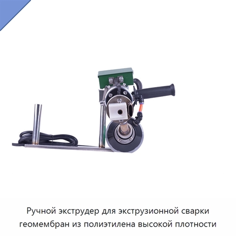 Ручной экструдер для экструзионной сварки геомембран из полиэтилена высокой плотности