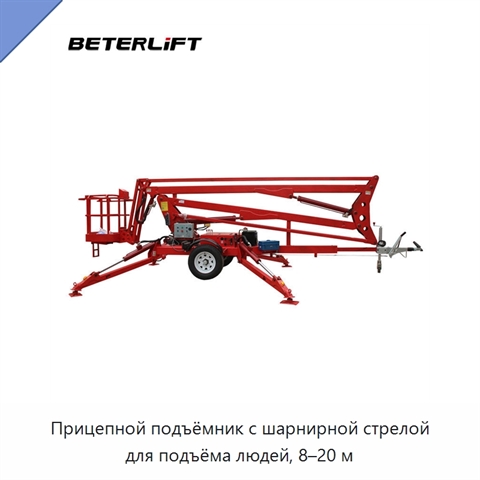 Прицепной подъёмник с шарнирной стрелой для подъёма людей, 8–20 м