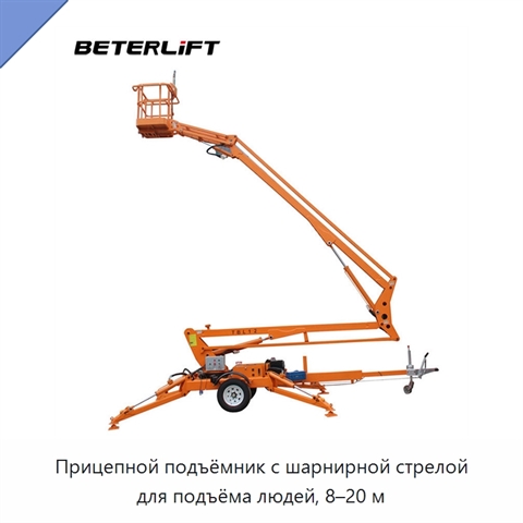 Прицепной подъёмник с шарнирной стрелой для подъёма людей, 8–20 м
