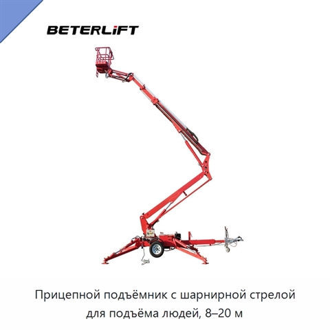 Прицепной подъёмник с шарнирной стрелой для подъёма людей, 8–20 м