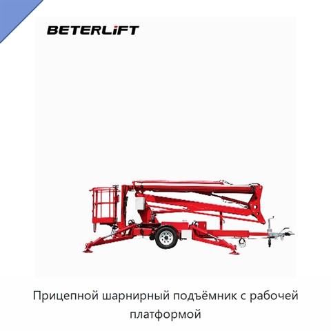 Прицепной шарнирный подъёмник с рабочей платформой