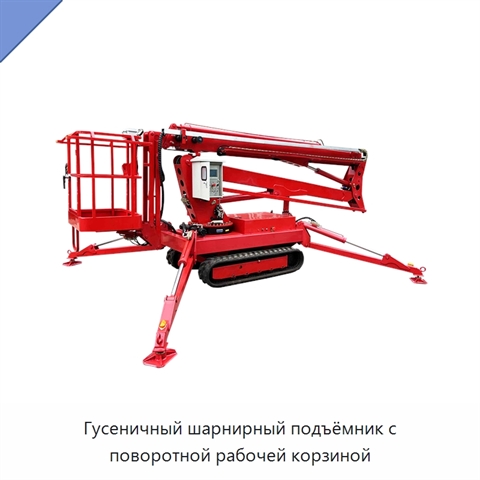 Гусеничный шарнирный подъёмник с поворотной рабочей корзиной