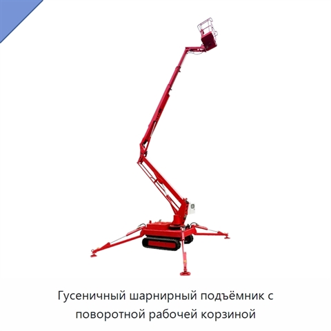 Гусеничный шарнирный подъёмник с поворотной рабочей корзиной