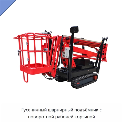 Гусеничный шарнирный подъёмник с поворотной рабочей корзиной