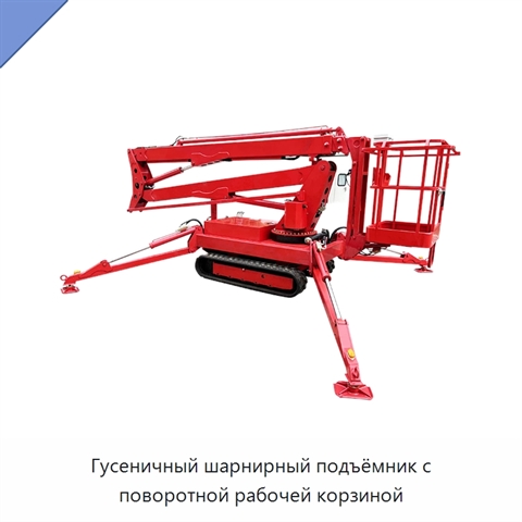 Гусеничный шарнирный подъёмник с поворотной рабочей корзиной