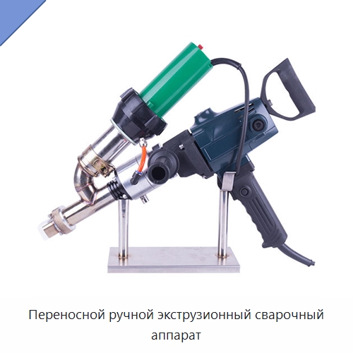 Переносной ручной экструзионный сварочный аппарат — Аппараты для сварки пластмасс