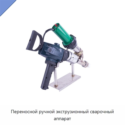 Переносной ручной экструзионный сварочный аппарат