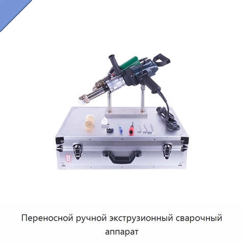 Переносной ручной экструзионный сварочный аппарат