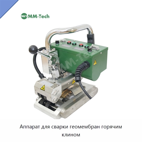Аппарат для сварки геомембран горячим клином