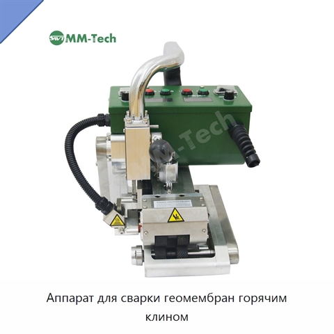Аппарат для сварки геомембран горячим клином