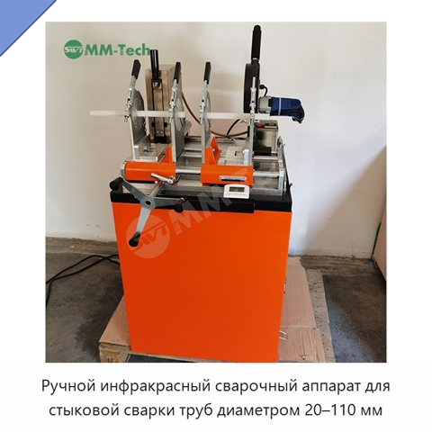 Ручной инфракрасный сварочный аппарат для стыковой сварки труб диаметром 20–110 мм