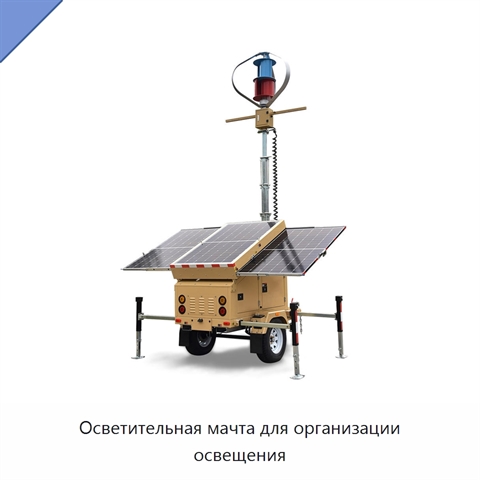 Осветительная мачта для организации освещения