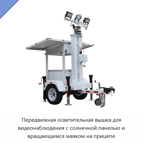 Передвижная осветительная вышка для видеонаблюдения с солнечной панелью и вращающимся маяком на прицепе