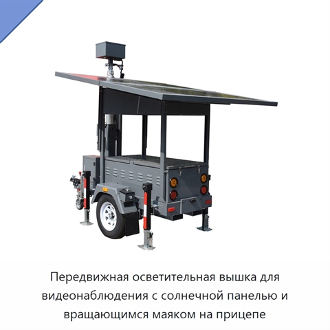 Передвижная осветительная вышка для видеонаблюдения с солнечной панелью и вращающимся маяком на прицепе